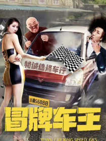 冒牌车王