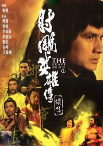 射雕英雄傳續(xù)集