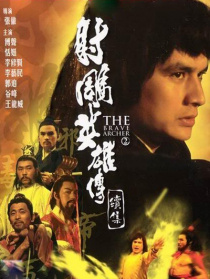 射雕英雄传续集