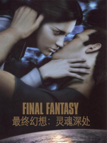 最终幻想：灵魂深处