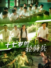 十七岁的轻骑兵
