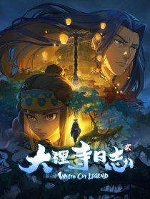 大理寺日志2
