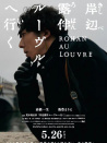 岸边露伴 卢浮宫之行