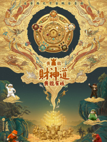 黃貔有戲