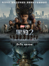 黑豹2