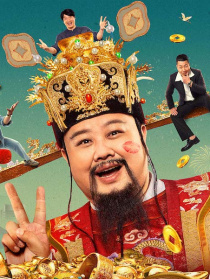 暴走财神4