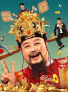 暴走财神4