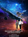 星球人