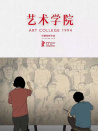 藝術(shù)學(xué)院1994