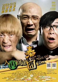人再囧途之泰囧