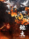 地火