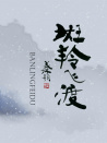 斑羚飞渡