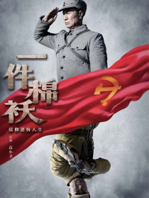 一件棉襖