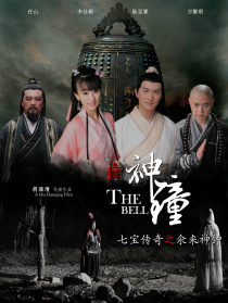 七寶傳奇之氽來(lái)神鐘