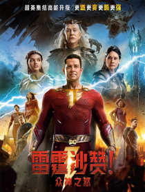 雷霆沙贊！眾神之怒