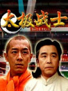 太極戰(zhàn)士