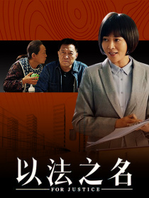 以法之名
