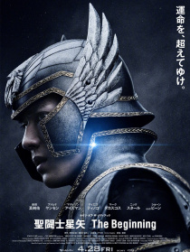 圣斗士星矢 真人版