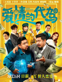 爱情的代驾
