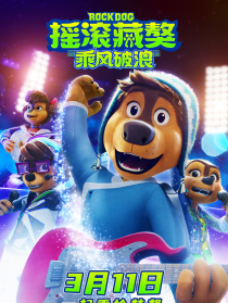 搖滾藏獒：乘風(fēng)破浪