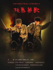 鐵馬英歌