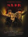 鐵馬英歌