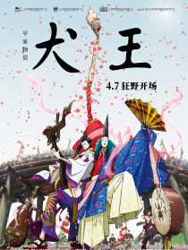 平家物语：犬王