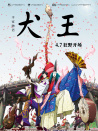 平家物语：犬王