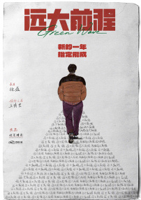 远大前程