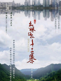 幺妹住在十三寨