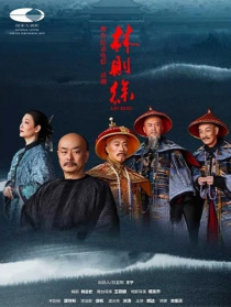 林则徐