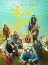 漫長(zhǎng)的季節(jié)