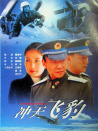 沖天飛豹