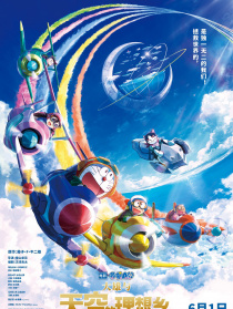 哆啦A夢：大雄與天空的理想鄉(xiāng)
