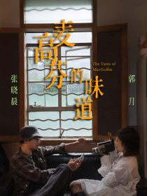 麦高芬的味道