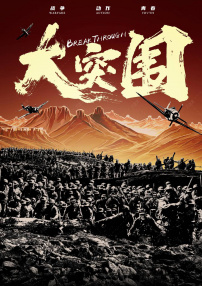 大突圍