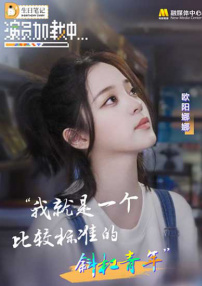 《演員加載中》第三期：歐陽娜娜