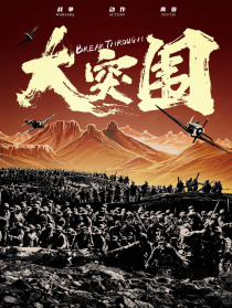 大突围