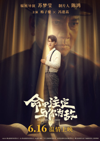 命中注定與你為敵