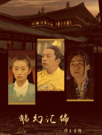 鹅幻汇编之穆王玄释