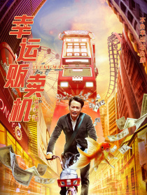 幸运贩卖机
