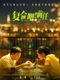 复合吧！前任