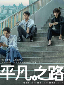 平凡之路