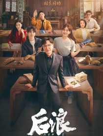 后浪