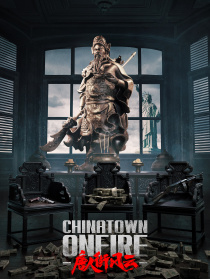 唐人街風(fēng)云