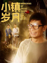 小鎮(zhèn)歲月