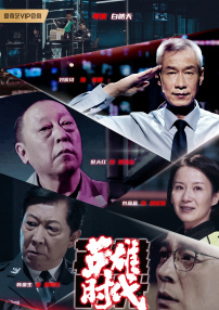 英雄時(shí)代