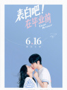 表白吧！在畢業(yè)前