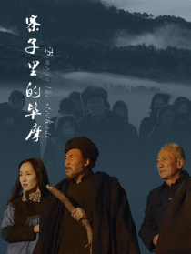 寨子里的畢摩