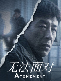 无法面对